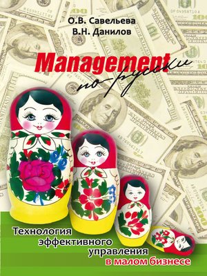cover image of Management по-русски. Технология эффективного управления в малом бизнесе